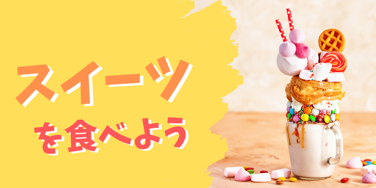 スイーツを食べよう